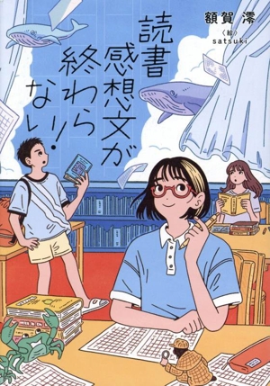 読書感想文が終わらない！ ノベルズ・エクスプレス60