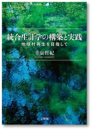 統合生計学の構築と実践 地球村再生を目指して