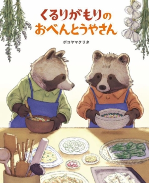 くるりがもりのおべんとうやさん