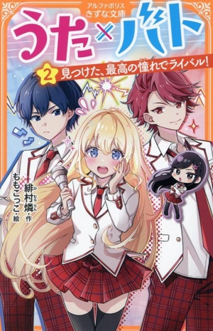 うた×バト(2) 見つけた、最高の憧れでライバル！ アルファポリスきずな文庫