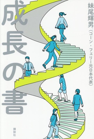 成長の書