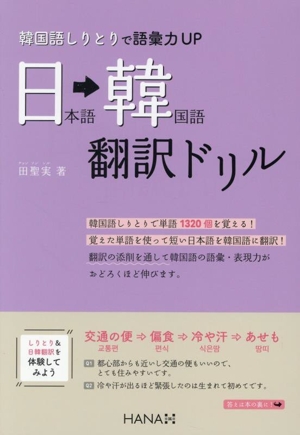 韓国語しりとりで語彙力UP 日本語→韓国語翻訳ドリル