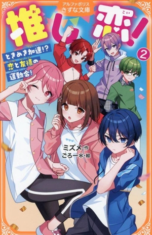 推し恋！(2) ときめき加速!? 恋と友情の運動会！ アルファポリスきずな文庫