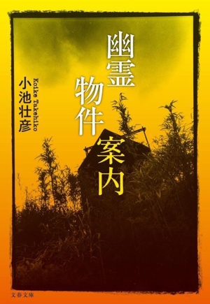 幽霊物件案内 文春文庫