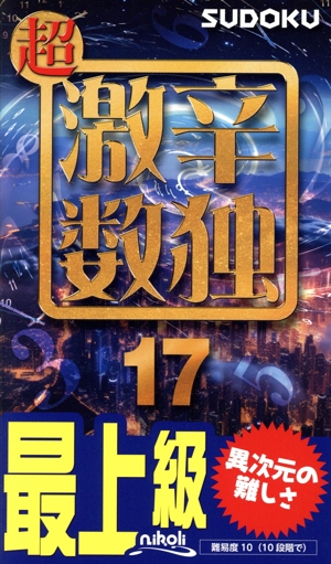 超 激辛数独(17) 最上級