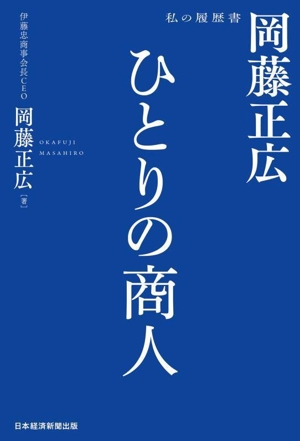 ひとりの商人 岡藤正広 私の履歴書