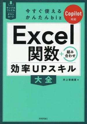 今すぐ使えるかんたんbiz Excel関数+組み合わせ 効率UPスキル大全 Copilot対応