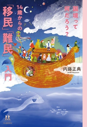国境って何だろう？ 14歳からの「移民」「難民」入門 14歳の世渡り術