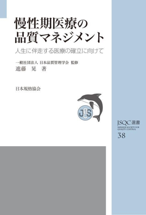 慢性期医療の品質マネジメント 人生に伴走する医療の確立に向けて JSQC選書38