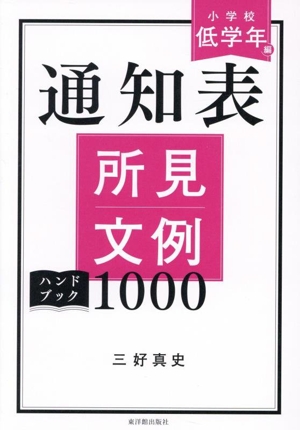 通知表所見文例ハンドブック1000 小学校低学年編