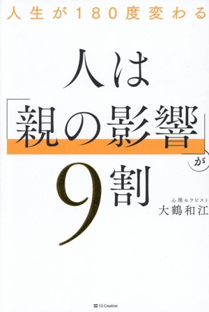 人は「親の影響」が9割 人生が180度変わる