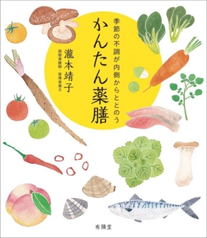 かんたん薬膳 季節の不調が内側からととのう