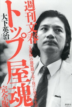 週刊文春 トップ屋魂 完全版 「文春砲」の創成期を走り抜けた男の半生記