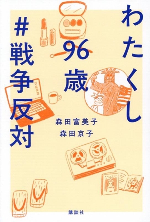 わたくし96歳 #戦争反対