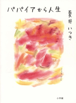 パパイアから人生