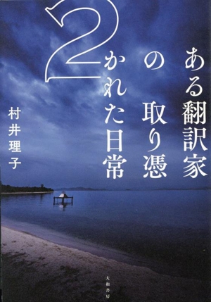 ある翻訳家の取り憑かれた日常(2)