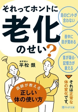それってホントに老化のせい？ PHP文庫