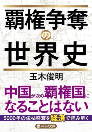 覇権争奪の世界史 PHP文庫