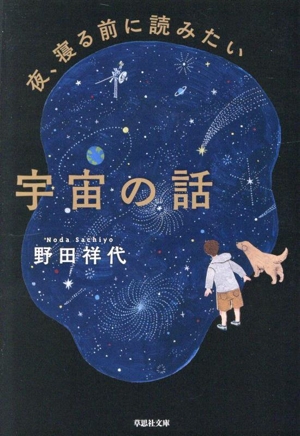 夜、寝る前に読みたい宇宙の話 草思社文庫