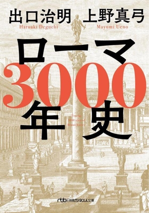 ローマ3000年史 日経ビジネス人文庫