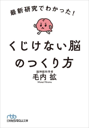 くじけない脳のつくり方 最新研究でわかった！ 日経ビジネス人文庫