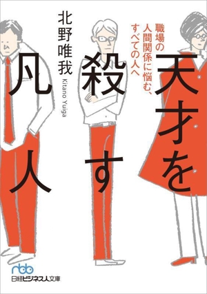 天才を殺す凡人 職場の人間関係に悩む、すべての人へ 日経ビジネス人文庫