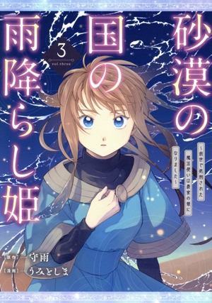 砂漠の国の雨降らし姫(3) 前世で処刑された魔法使いは農家の娘になりました ガンガンC ONLINE