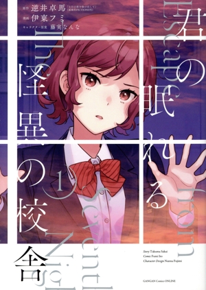 君の眠れる怪異の校舎(1) ガンガンC ONLINE