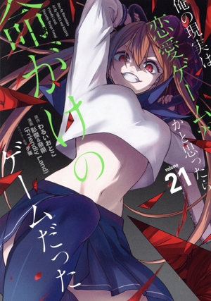 俺の現実は恋愛ゲーム？？ ～かと思ったら命がけのゲームだった～(volume21) ガンガンC