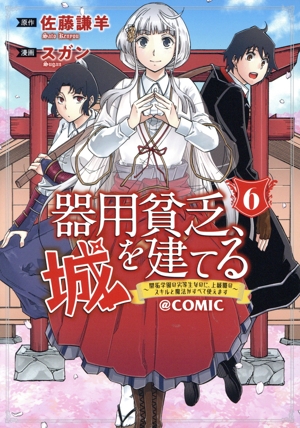 器用貧乏、城を建てる @COMIC(6) 開拓学園の劣等生なのに、上級職のスキルと魔法がすべて使えます マッグガーデンCビーツ