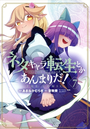 ネタキャラ転生とかあんまりだ！ THE COMIC(7) マッグガーデンCビーツ