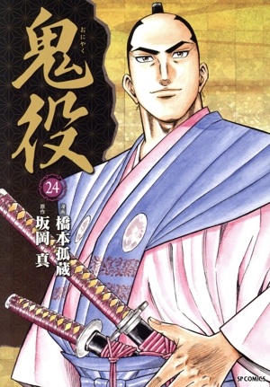 コミック】鬼役(1～24巻)セット | 全巻セットまとめ買い