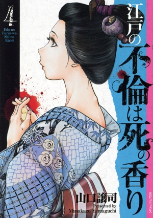 江戸の不倫は死の香り(4) SPC