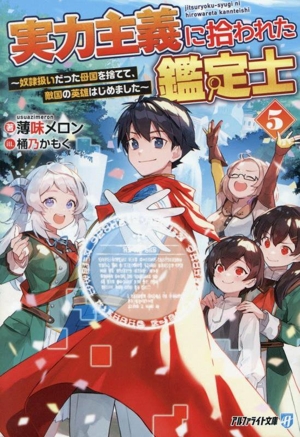 実力主義に拾われた鑑定士(5) 奴隷扱いだった母国を捨てて、敵国の英雄はじめました アルファライト文庫