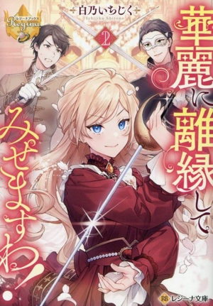 華麗に離縁してみせますわ！(2) レジーナ文庫