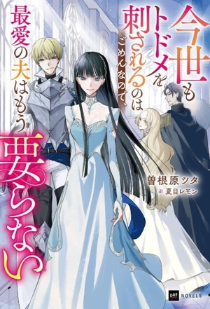 今世もトドメを刺されるのはごめんなので、最愛の夫はもう要らない DREノベルス