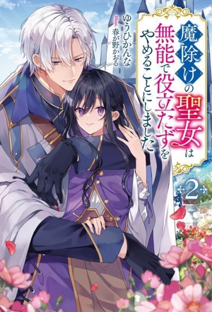 魔除けの聖女は無能で役立たずをやめることにしました(2) Mノベルスf