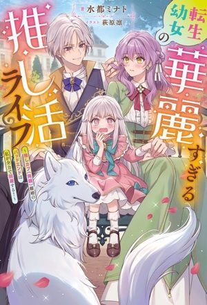 転生幼女の華麗すぎる推し活ライフ 推しカプ(両親)離婚のバッドエンドは私が全力で回避する！ Mノベルスf