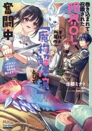 巻き込まれて召喚された限界OL、ギルド所属の【魔物解体嬢】として奮闘中 ドラゴンですか？もちろん捌けます！ マッグガーデン・ノベルズ