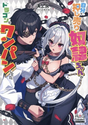 自分を押し売りしてきた奴隷ちゃんがドラゴンをワンパンしてた マッグガーデン・ノベルズ