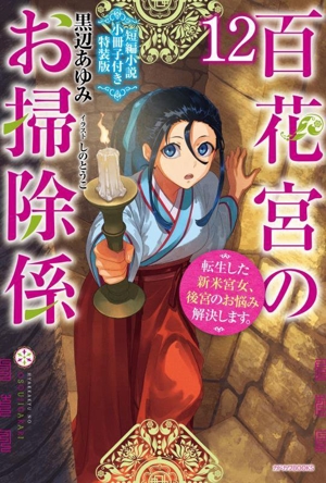 百花宮のお掃除係 特装版(12) 転生した新米宮女、後宮のお悩み解決します。 カドカワBOOKS