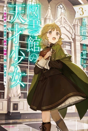 図書館の天才少女(3) 本好きの新人官吏は膨大な知識で国を救います！ カドカワBOOKS
