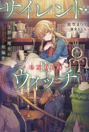 書籍】サイレント・ウィッチ(単行本版)セット | 全巻セット