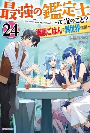 最強の鑑定士って誰のこと？ ～満腹ごはんで異世界生活～(24) カドカワBOOKS
