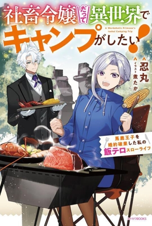 社畜令嬢だって異世界でキャンプがしたい！ 馬鹿王子を婚約破棄した私の飯テロスローライフ カドカワBOOKS