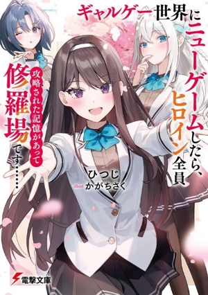 ギャルゲー世界にニューゲームしたら、ヒロイン全員攻略された記憶があって修羅場です…… 電撃文庫