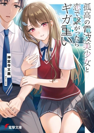 孤高の電波美少女と恋で繋がったらギガ重い 電撃文庫