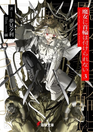 魔女に首輪は付けられない(3) 電撃文庫