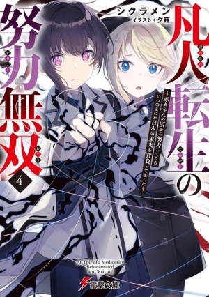 凡人転生の努力無双(4) 赤ちゃんの頃から努力してたらいつのまにか日本の未来を背負ってました 電撃文庫