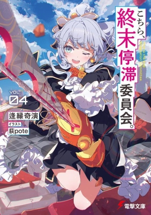 こちら、終末停滞委員会。(VOL.04) 電撃文庫